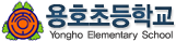 용호초등학교